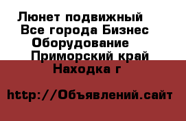 Люнет подвижный . - Все города Бизнес » Оборудование   . Приморский край,Находка г.